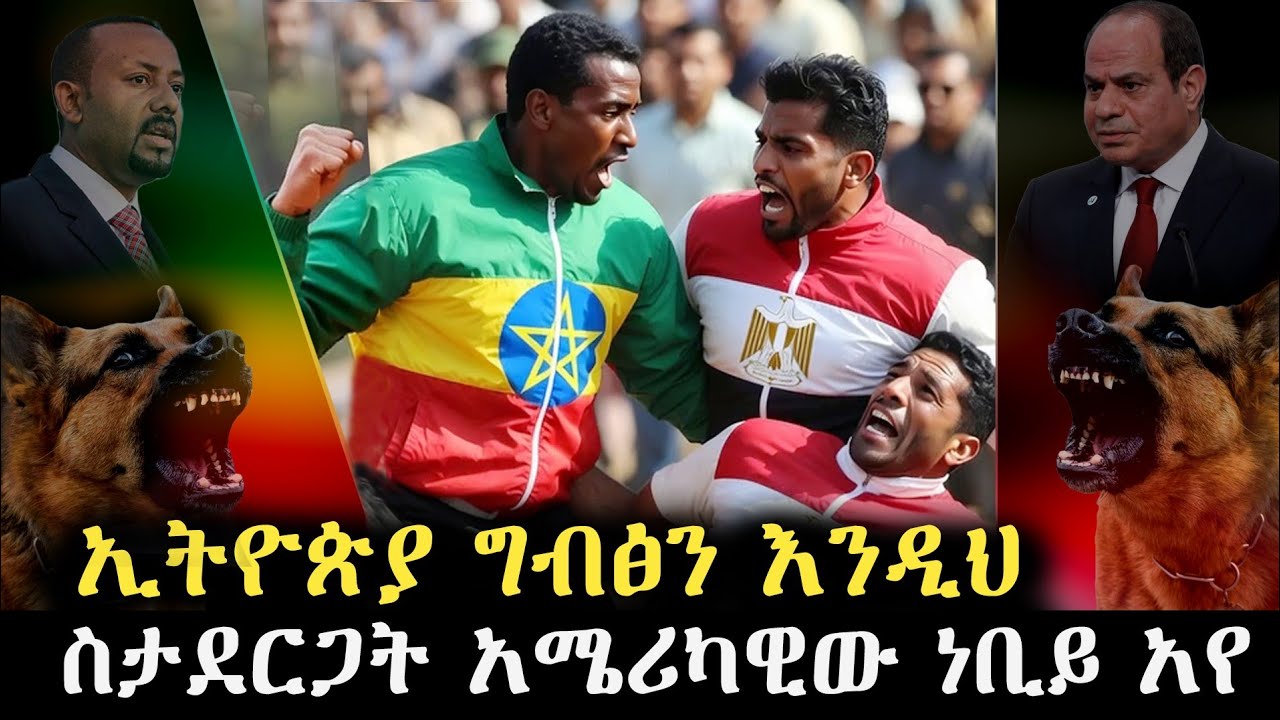 ኢትዮጽያ ግብፅን እንዲህ ስታደርጋት አሚሪካዊው ነቢይ አየ