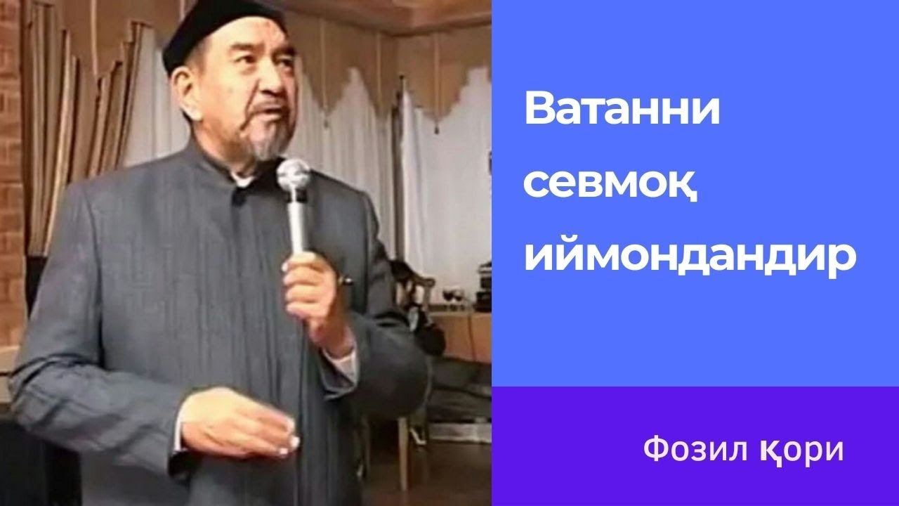 Фозил қори марузалари – ватанни севмоқ иймондандир | Fozil qori - vatanni sevmoq iymondandir