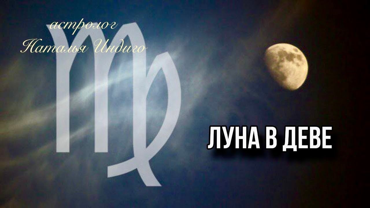 🌔ЛУНА В ДЕВЕ♍️ - психотип, сильные стороны и точки уязвимости⭐️Астролог Наталья Индиго #лунавдеве