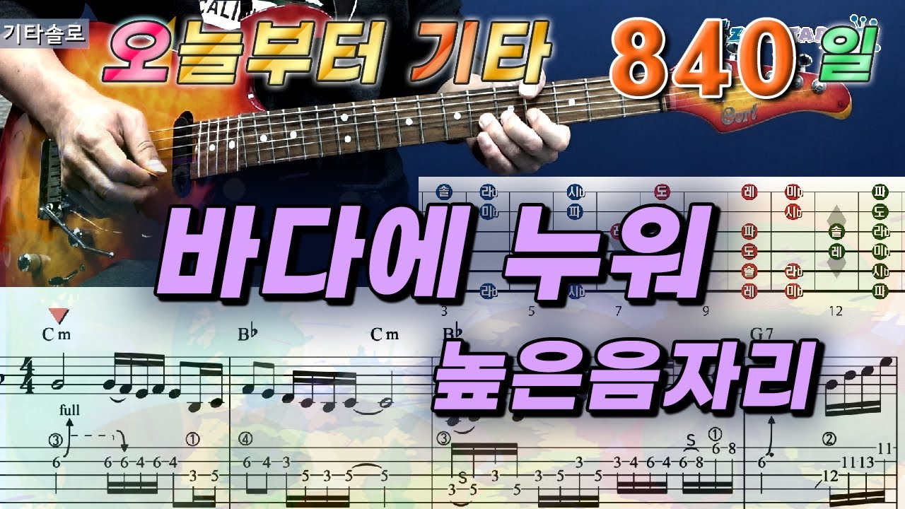 [오늘부터 기타] 840. 바다에 누워 - 높은 음자리
