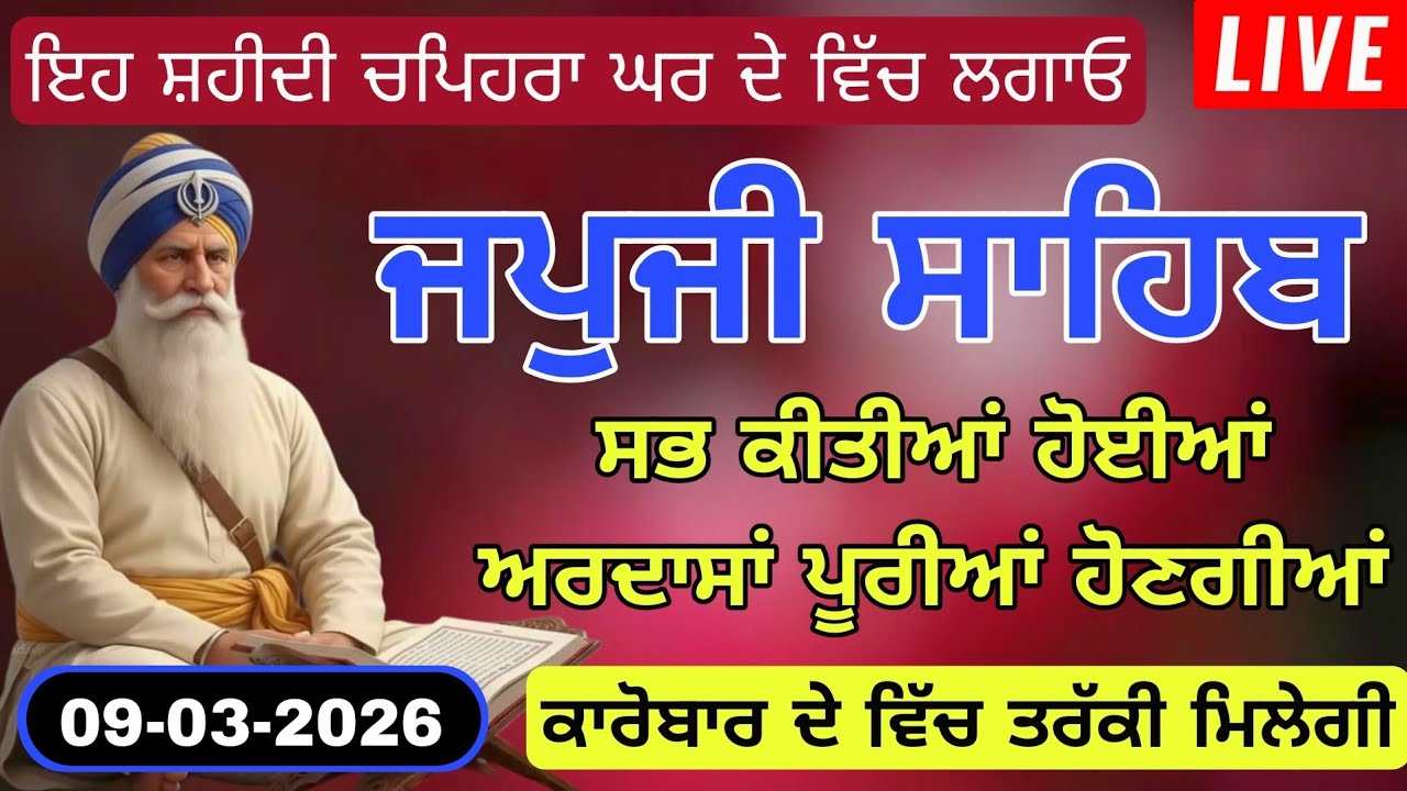 🔴 09-03-26 Live Japii Sahib / ਜਪੁਜੀ ਸਾਹਿਬ / जपजी साहिब पाठ / Japii Sahib ull fast path