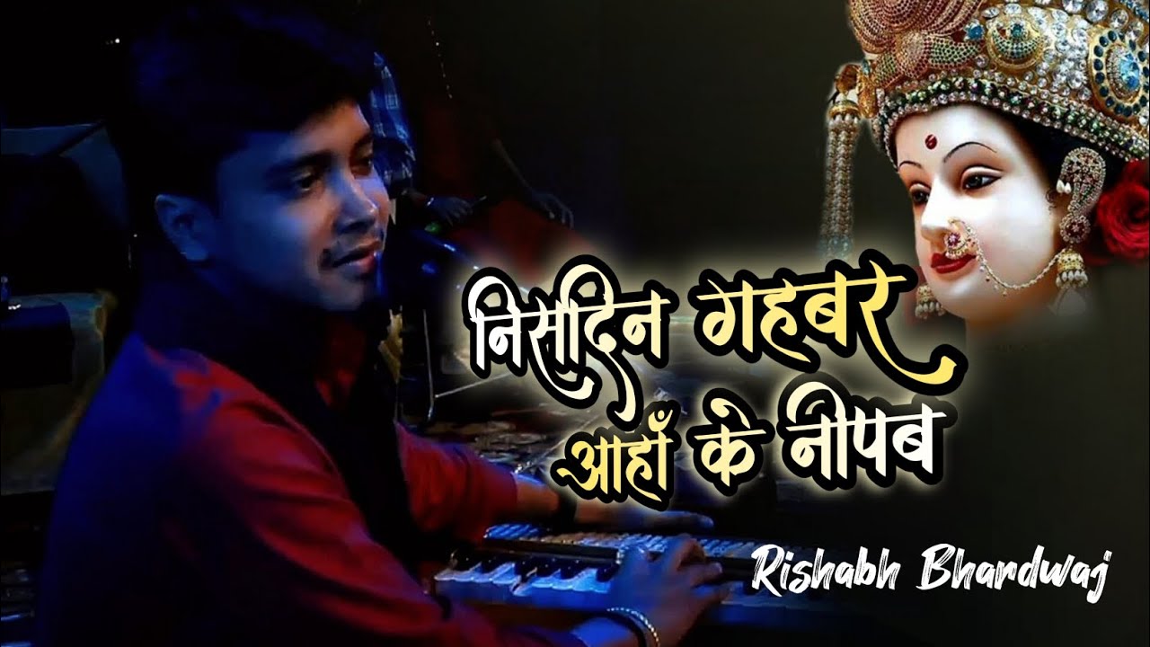 “निस दिन गहबर आहाॅं के नीपब” जगदंबा के चरण में एकटा भजन रूपी पुष्प अर्पित, स्वर ऋषभ भारद्वाज