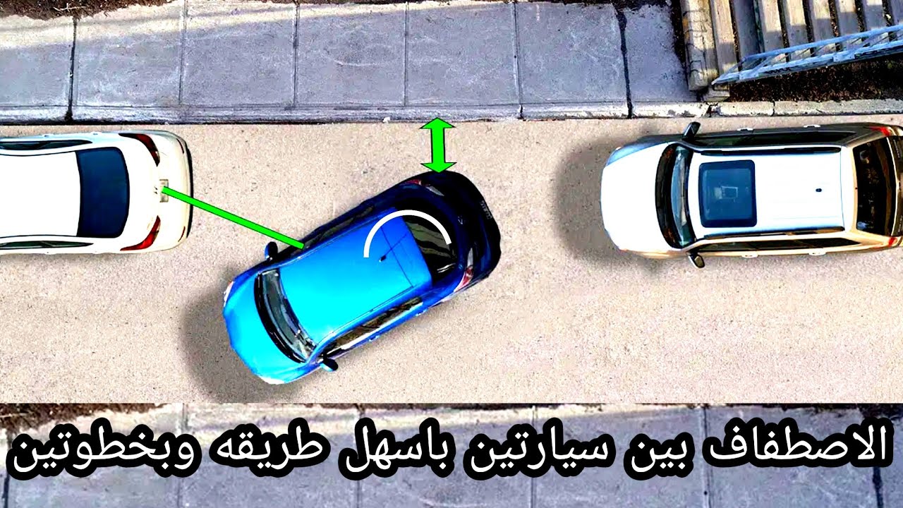 الاصطفاف بشكل طولي بين سيارتين بطريقه سهله جدا