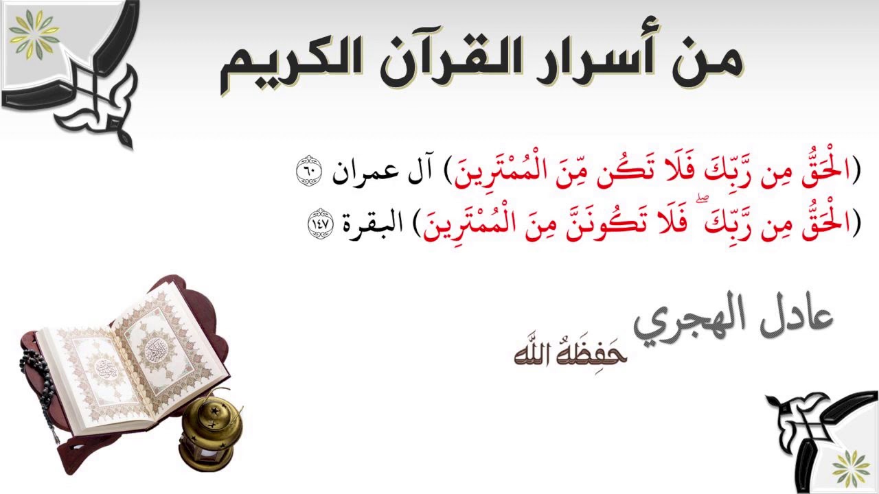 من أسرار القرآن الكريم - الحق من ربك فلا تكن من الممترين