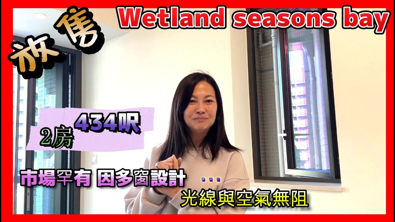 市場罕有 多窗設計 Wetland seasons bay