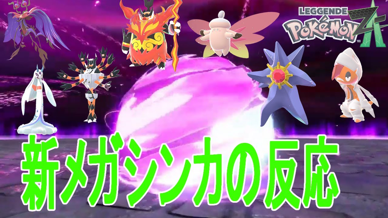 新しく実装されたメガシンカポケモンを初めて見た時の反応【ポケモンZA】切り抜き