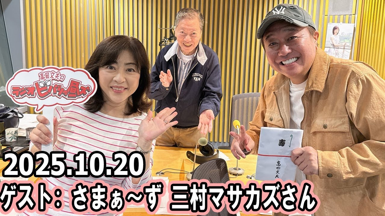 高田文夫のラジオビバリー昼ズ  ゲスト:  さまぁ〜ず 三村マサカズ さん 2025年10月20日