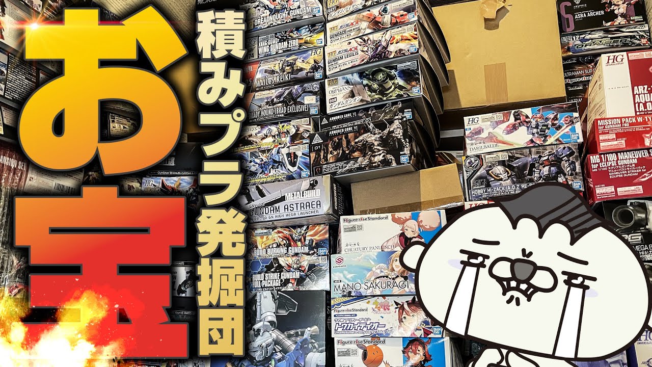 年末年始企画！積みプラから、お宝ガンプラを発掘していく！【今年も一年ありがとうございました】
