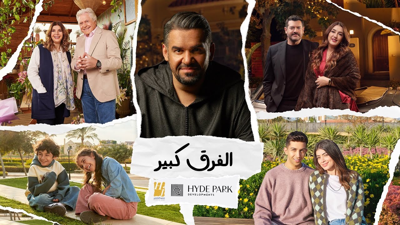 El Farq Kbeer (Feat. Hussain Aljassmi) إعلان هايد بارك رمضان 2025 - الفرق كبير - حسين الجسمي