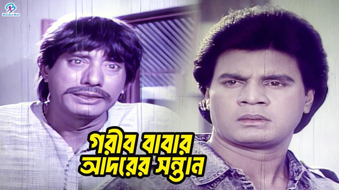গরীব বাবার আদরের সন্তান | Ilias Kanchan | Diti | Rani | Mithun | Sajitta | Jambu | Bangla Movie Clip