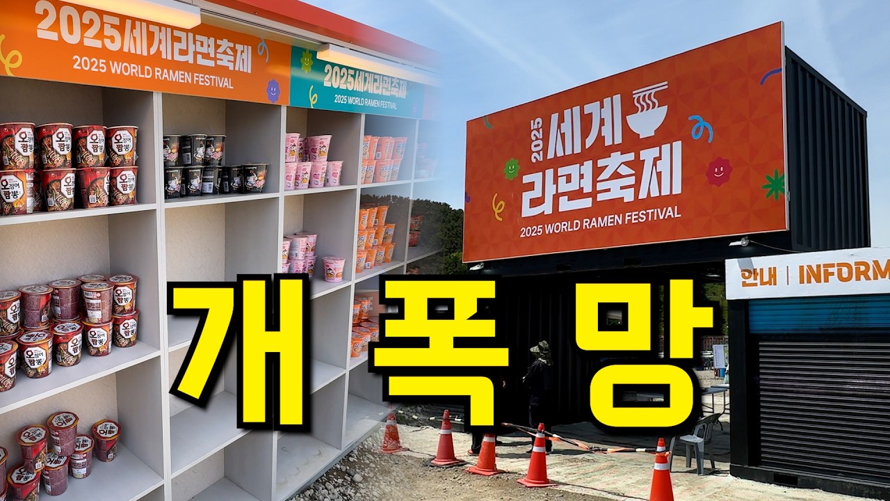 폭싹 망했수다..부산 세계라면축제...혹평에 혹평..