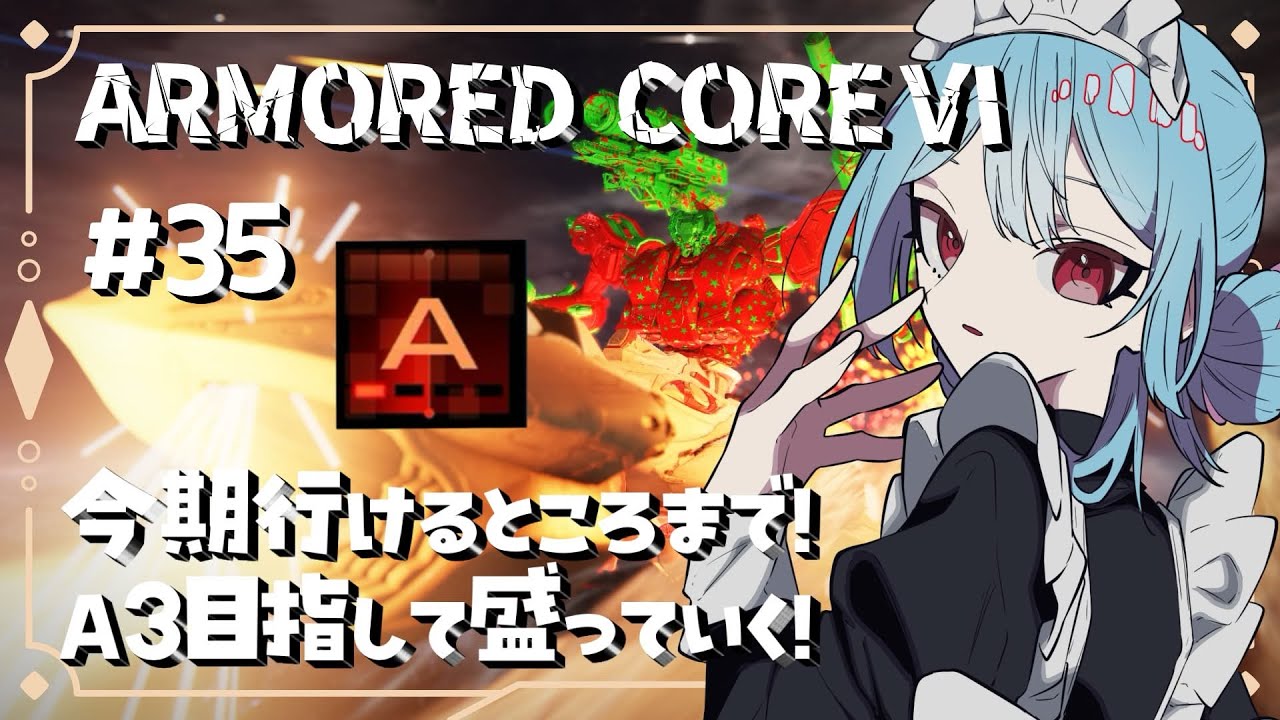 【#アーマードコア6 】今期行けるところまで！まずはA2を目指す配信【#35】