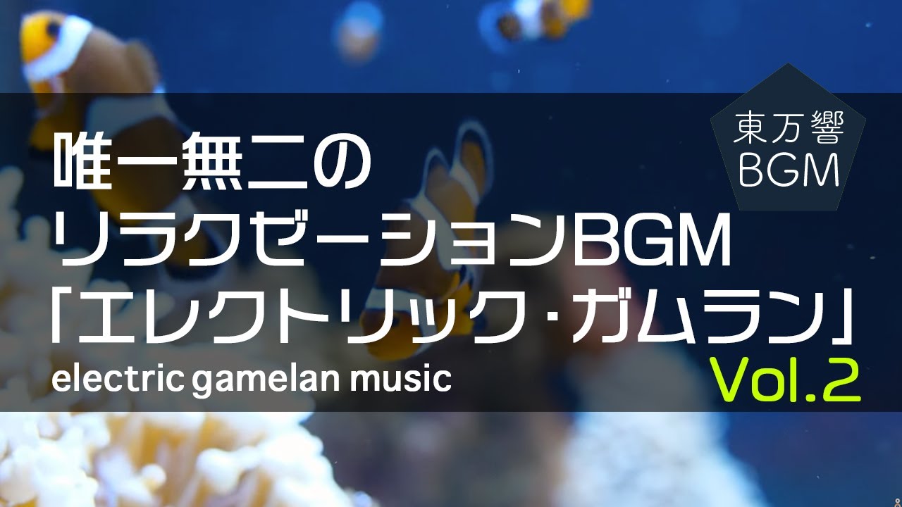 【リラクゼーションBGM】「エレクトリック・ガムラン Vol.2」（スパ・ヨガ・瞑想・心を落ちつかせる・勉強用BGM・作業用BGM・集中したい時に！）＜by 東万響＞
