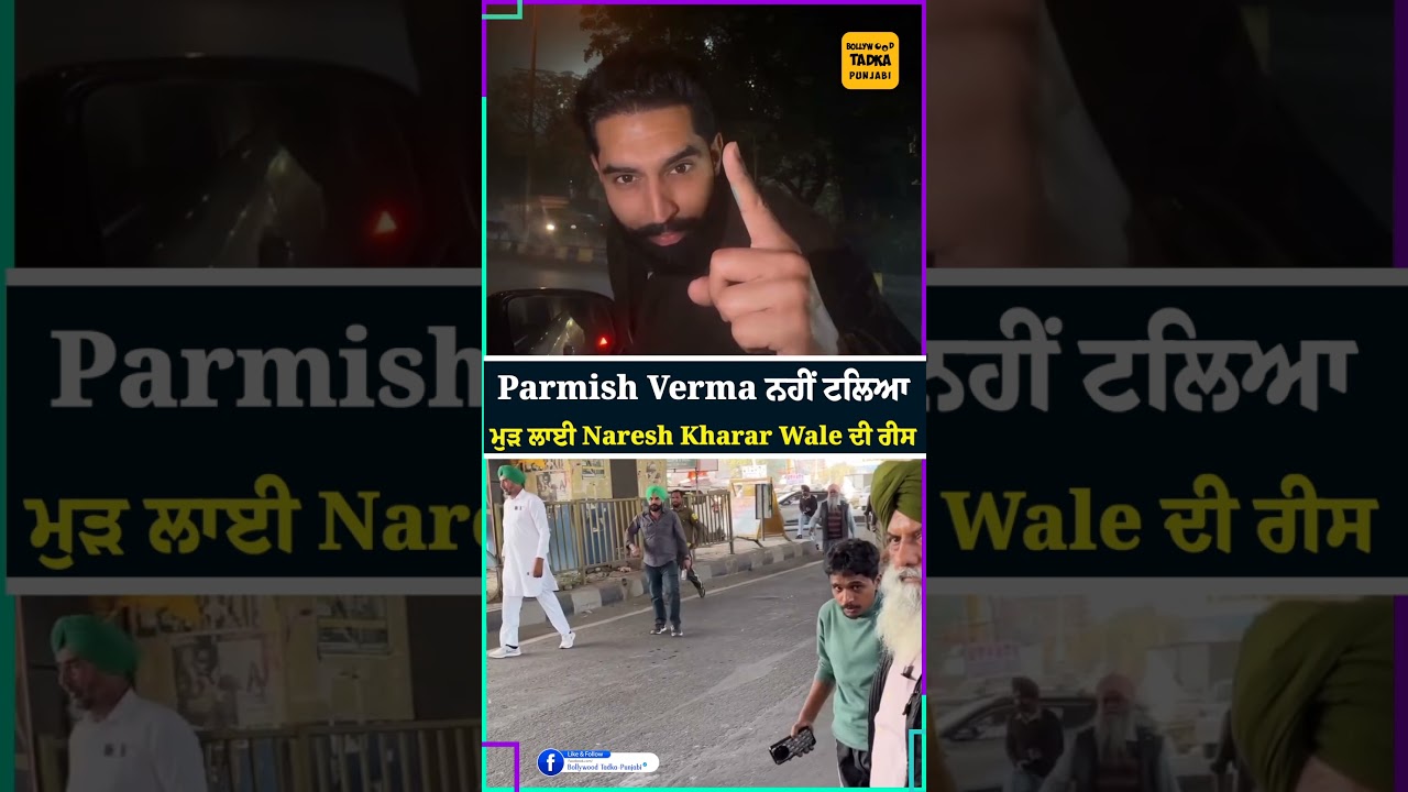Parmish Verma ਨਹੀਂ ਟਲਿਆ | ਮੁੜ ਲਾਈ Naresh Kharar Wale ਦੀ ਰੀਸ