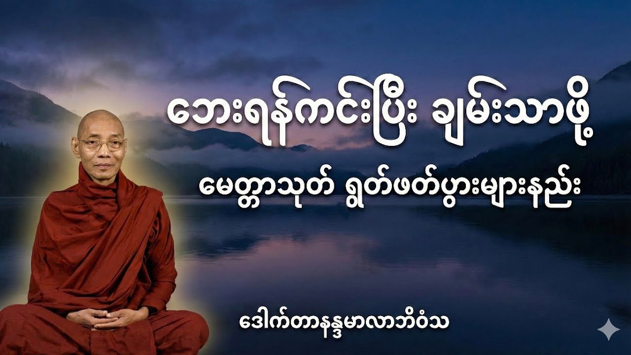 မေတ္တာသုတ်ရွတ်ဖတ်ပွားများနည်း | ဒေါက်တာနန္ဒမာလာဘိဝံသ