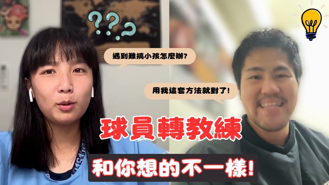 球員轉教練和你想的不一樣！FT.阿愷教練