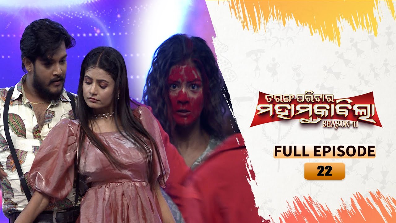 Tarang Parivaar Mahamuqabila S11 |FullEp -22| Odisha's No 1 Reality Show | 18th Jan 2026 | Tarang TV