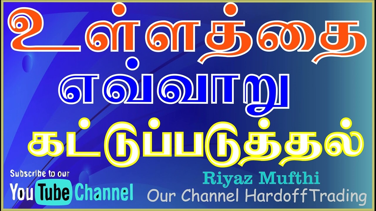 உள்ளத்தை எவ்வாறு கட்டுப்படுத்துவது | Ash Sheikh Riyas Mufthi Rashadi Bayan |  | In Tamil