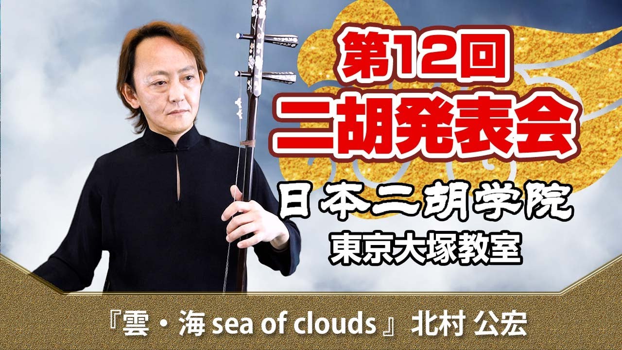 雲・海 sea of clouds - 二胡オンライン発表会2021【日本二胡学院 東京大塚教室 第12回オンライン発表会】