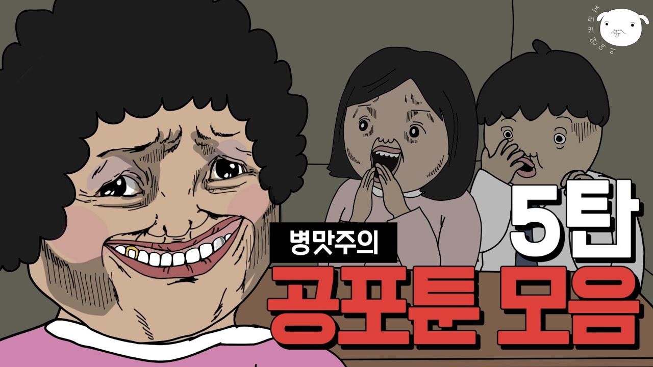 5탄🚨공포툰 몰아보기 30분 [빵터지는 무서운이야기 모음집]