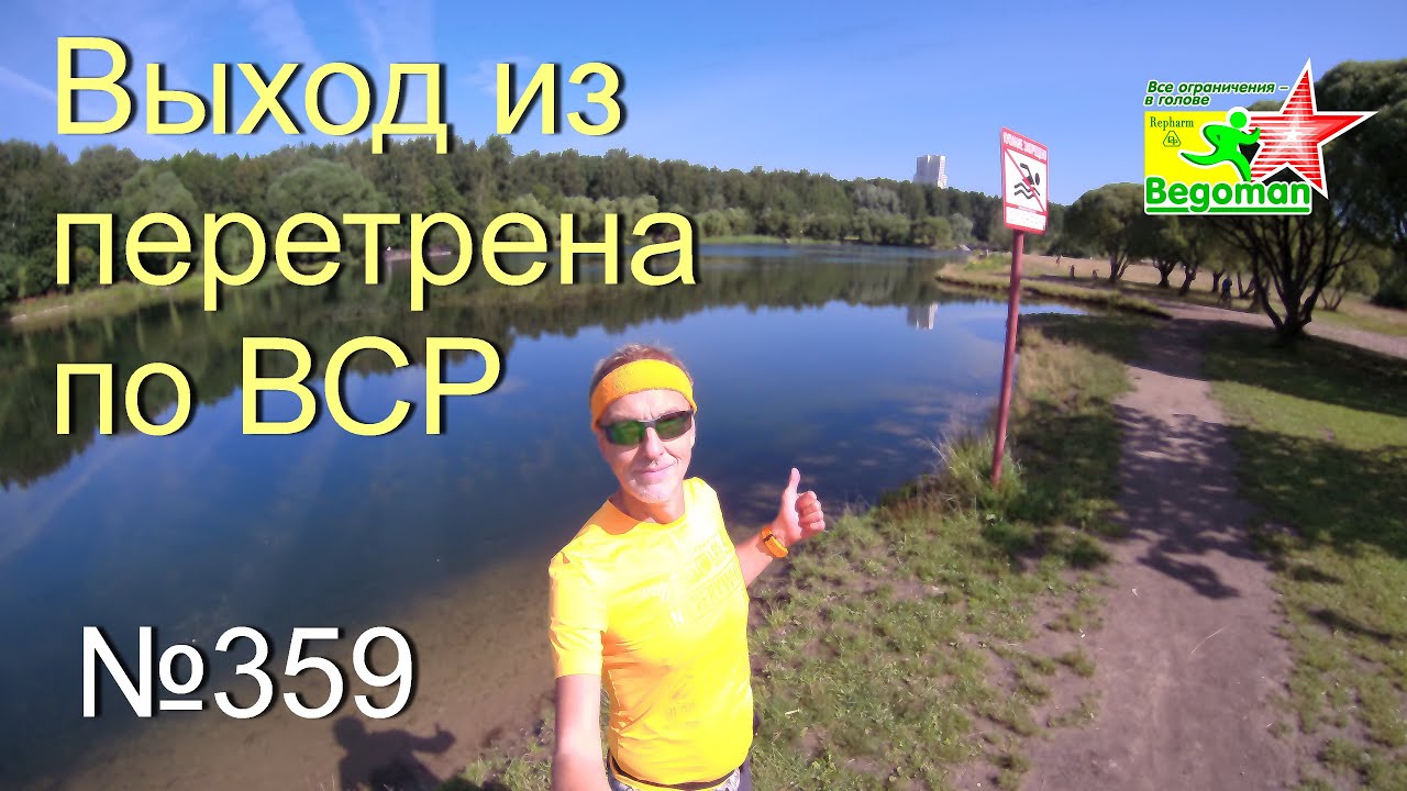 Выход из перетрена по ВСР (№359)