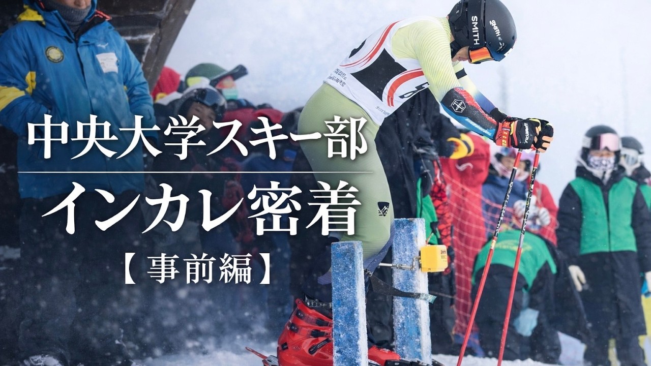 中央大学スキー部 インカレ密着①【事前編】#アルペンスキー #スキー