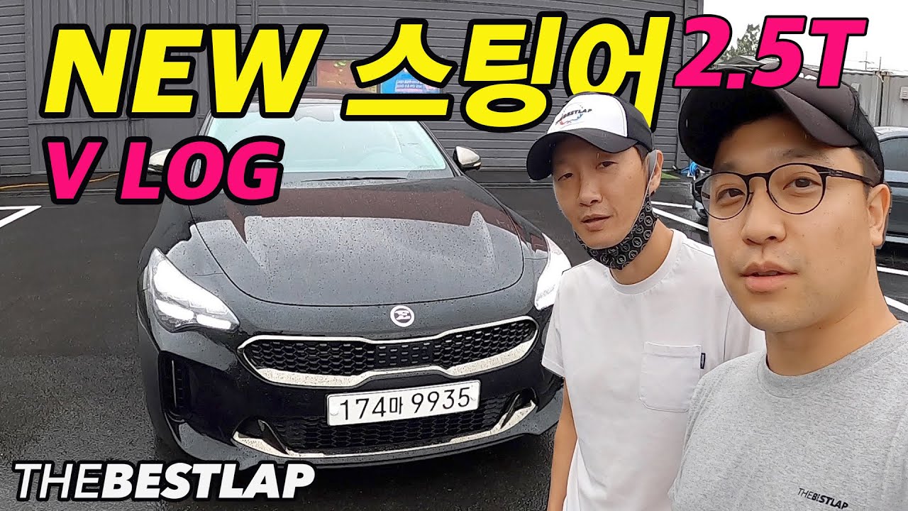 기아자동차 NEW스팅어를 타보자!! 드리프트 가능?  2.5터보 더베스트랩 V log