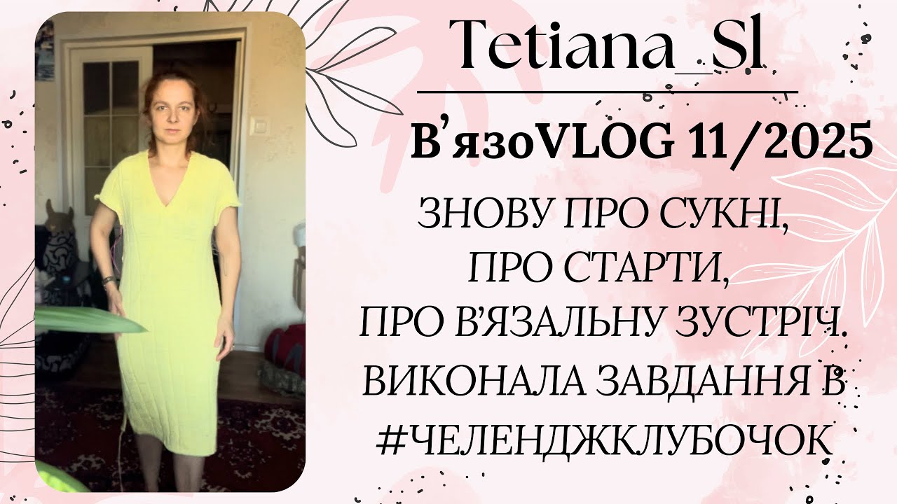 ВʼязоVLOG 11/2025 Про сукні, старти, про вʼязальну зустріч. Виконала завдання в #челенджклубочок
