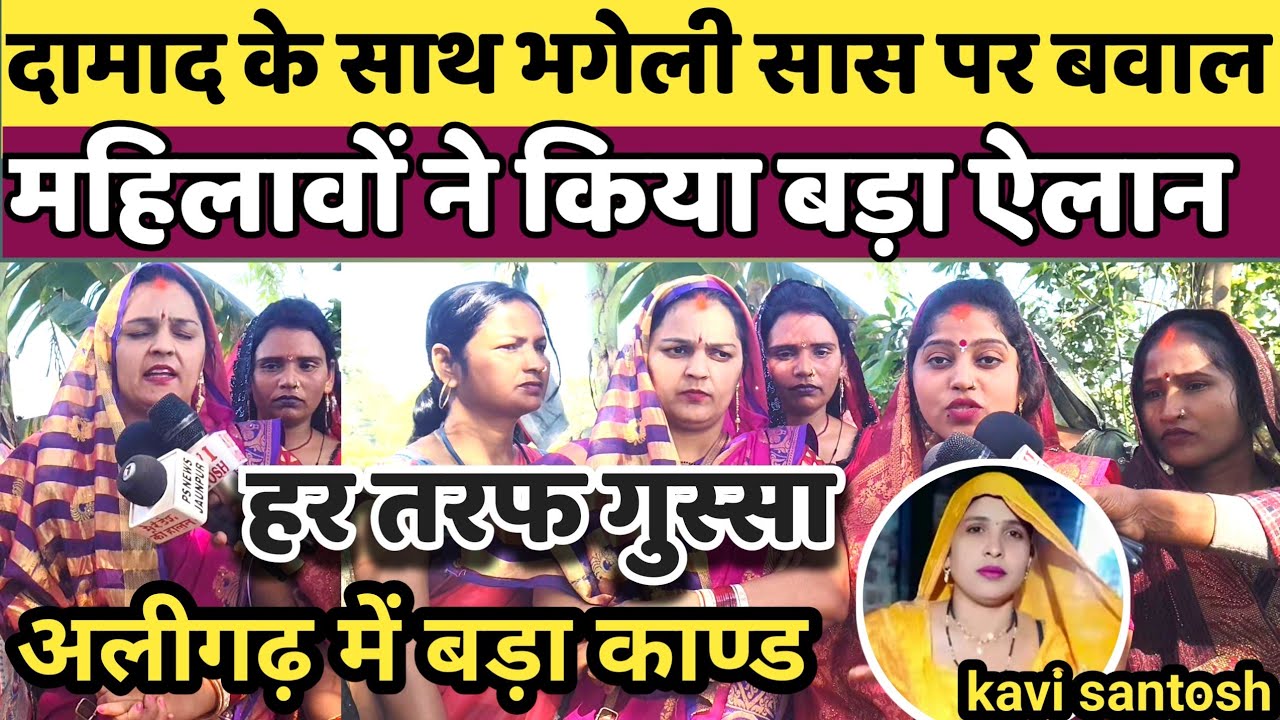 अलीगढ़ न्यूज़ :- भगेली सास ने फिर किया काण्ड महिलावों में बड़ा आक्रोश || kavi santosh ||