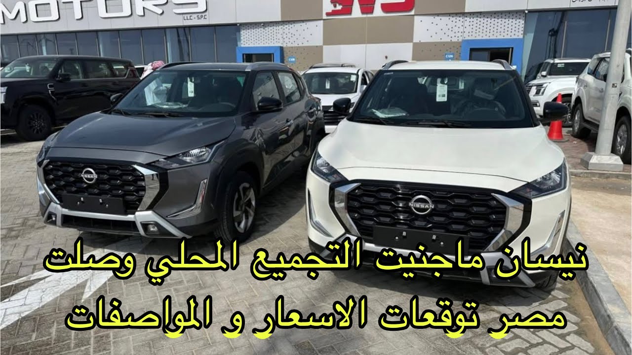 نيسان ماجنيت التجميع المحلي وصلت مصر | توقعات الاسعار و المواصفات