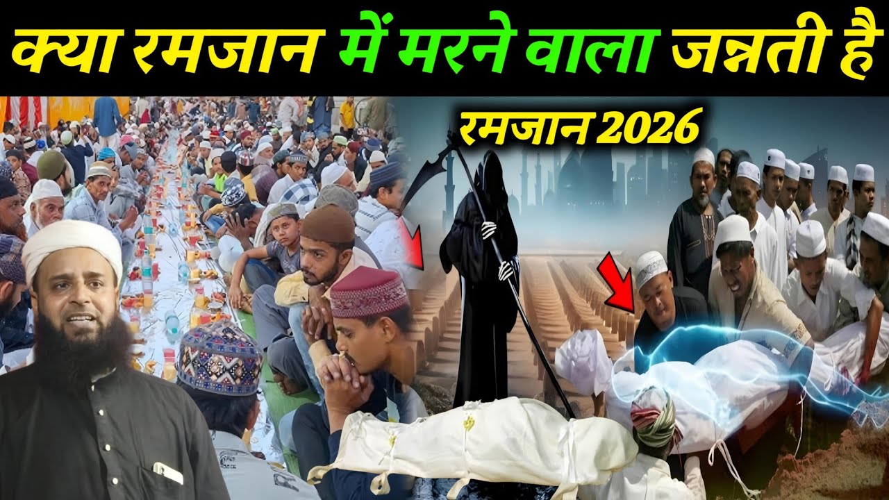 क्या रमजान में मरने वाला जन्नती है | Ramzan 2026 | By Maulana Sohrab Ka Bayan |