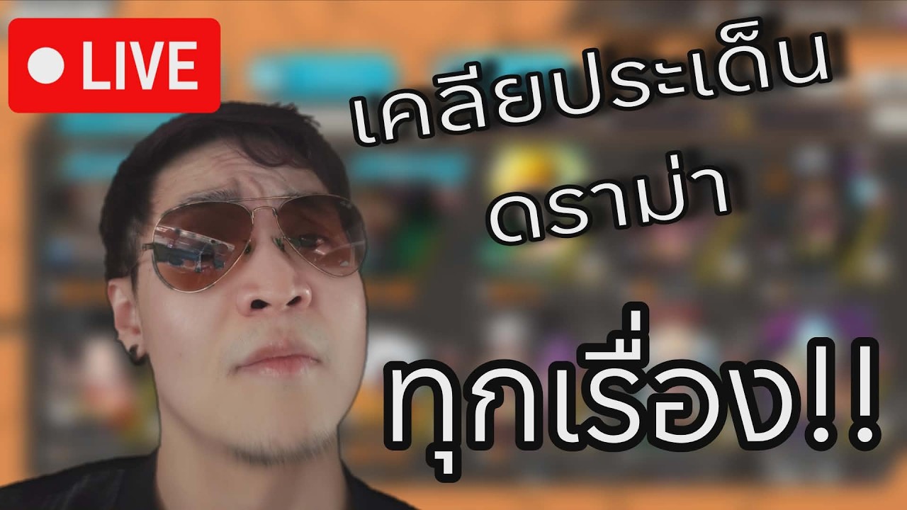 Onepiecebountyrush LIVE ชี้แจงประเด็นดราม่า ทุกเรื่องคราบบ!!