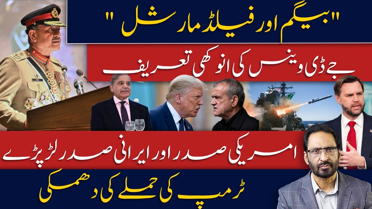 JD Vance Praises Pakistan&rsquo;s Field Marshal | Trump Warns Iran | High-Stakes US-Iran Talks