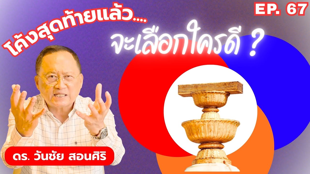 วันชัย×2 วิพากษ์การเมือง EP:67 : โค้งสุดท้ายแล้ว...จะเลือกใครดี?