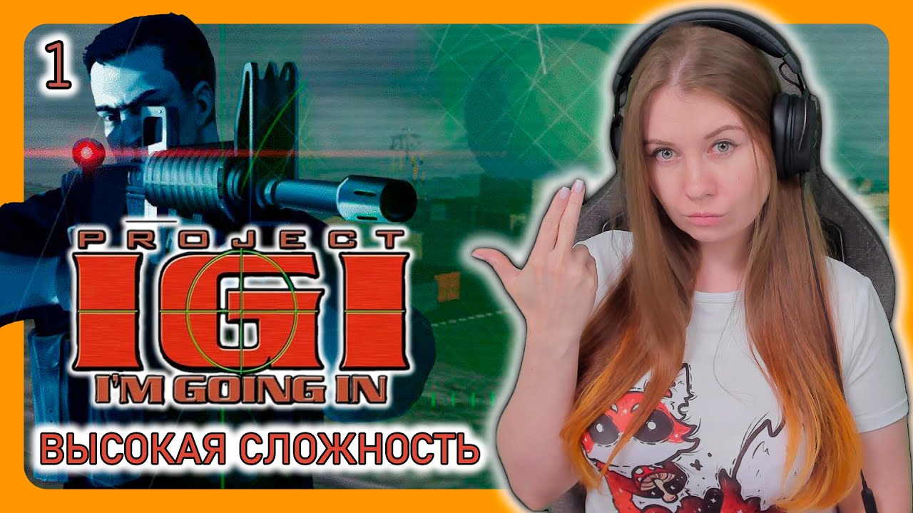 Project I.G.I.: I’m Going In (2000) | НА ВЫСОКОЙ СЛОЖНОСТИ | ПРОХОЖДЕНИЕ НА РУССКОМ | СТРИМ #1