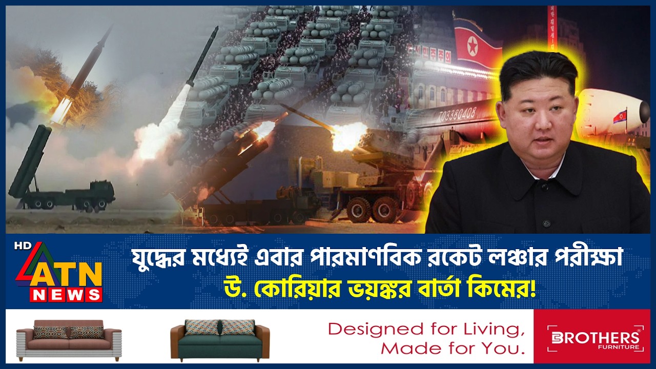যু*দ্ধের মধ্যেই এবার পারমাণবিক রকেট লঞ্চার পরীক্ষা উ. কোরিয়ার, ভয়ঙ্কর বার্তা কিমের! | ATN News