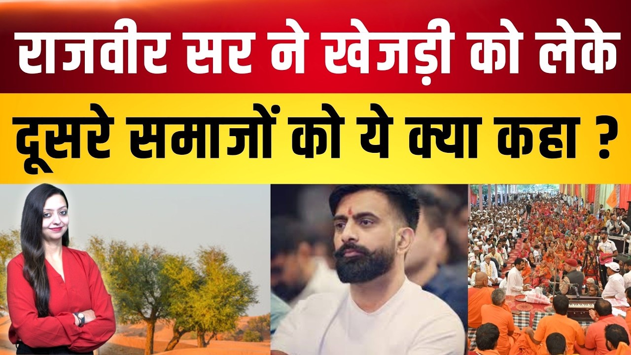 Rajveer Sir ने Khejdi को लेके दूसरे समाजों को ये क्या कहा ? | Khejdi Debate