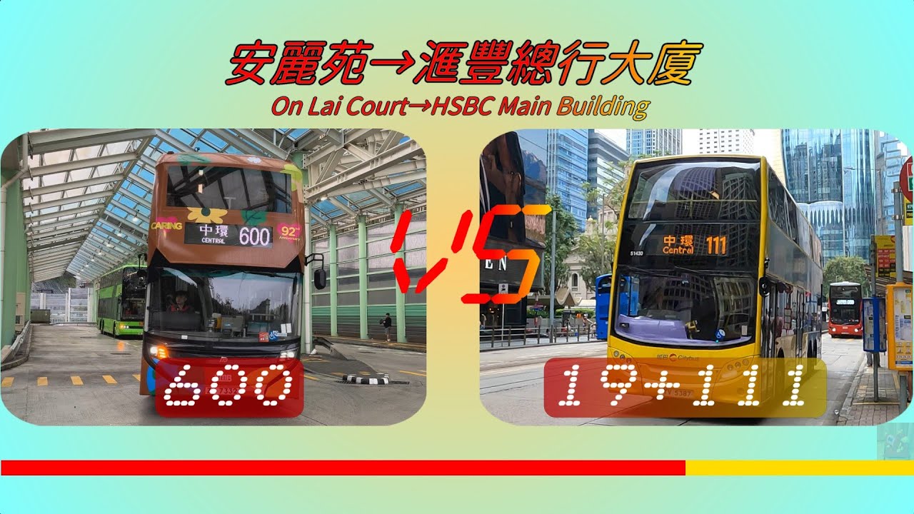 2025年【一決雌雄】EP41 九巴 600 VS 九巴 19 + 過海隧巴 111 安麗苑 ➡️ 匯豐銀行大廈 (4K影片)