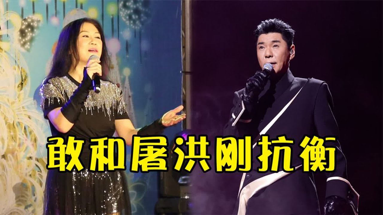 不愧是女帝之音李丽芬，敢和屠洪刚抗衡，三首歌就让她火一辈子