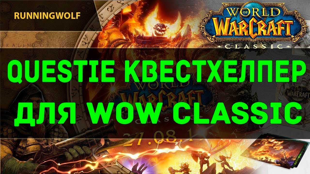 QuestHelper для WoW Classic 2022\\ Questie КвестХелпер для ВоВ классик 2022