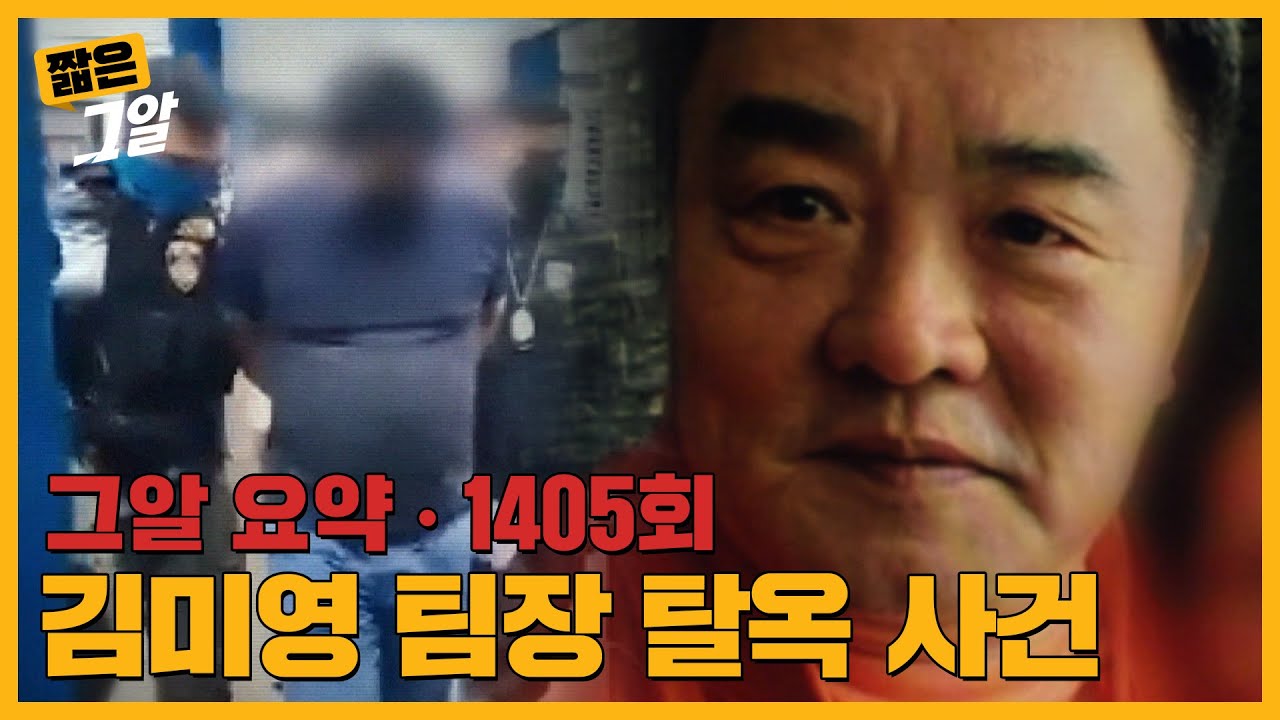 '김미영 팀장'의 최근 얼굴 공개! 그가 탈옥하며 손잡은 사람의 정체는?｜짧은 그알