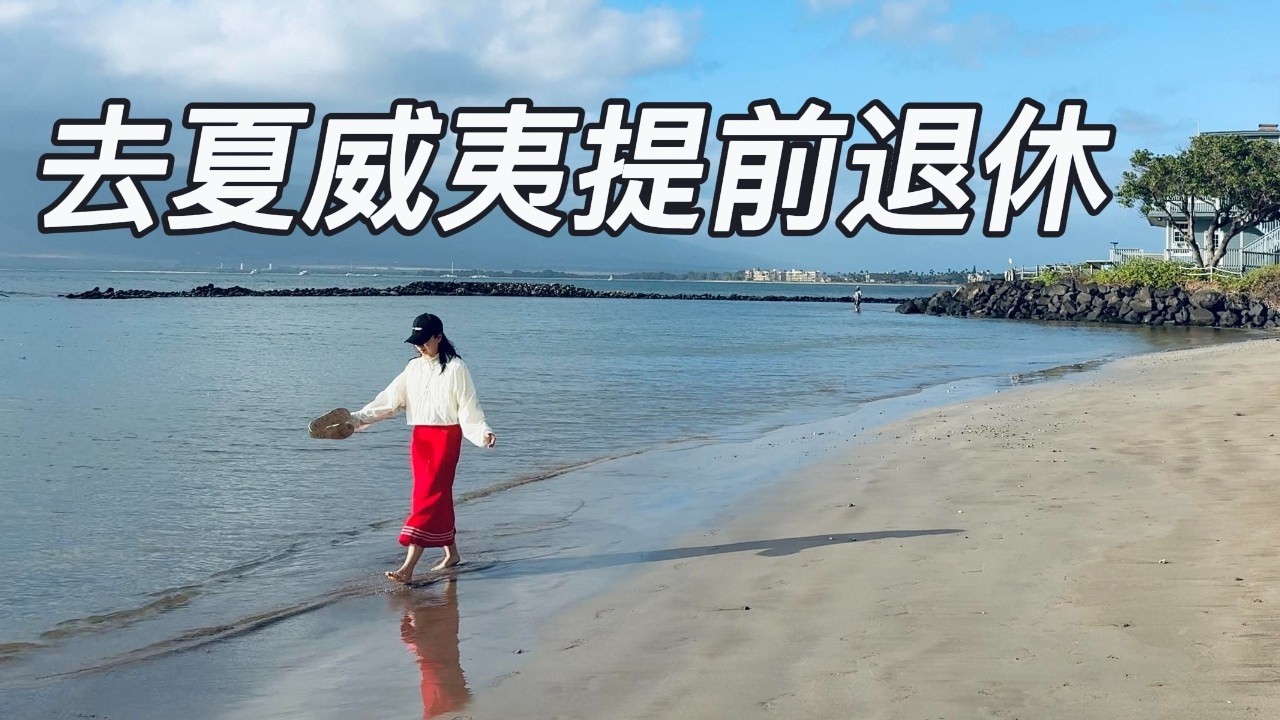 提前退休, 我在夏威夷的花费清单 | 梦幻毛伊岛生活成本大揭秘