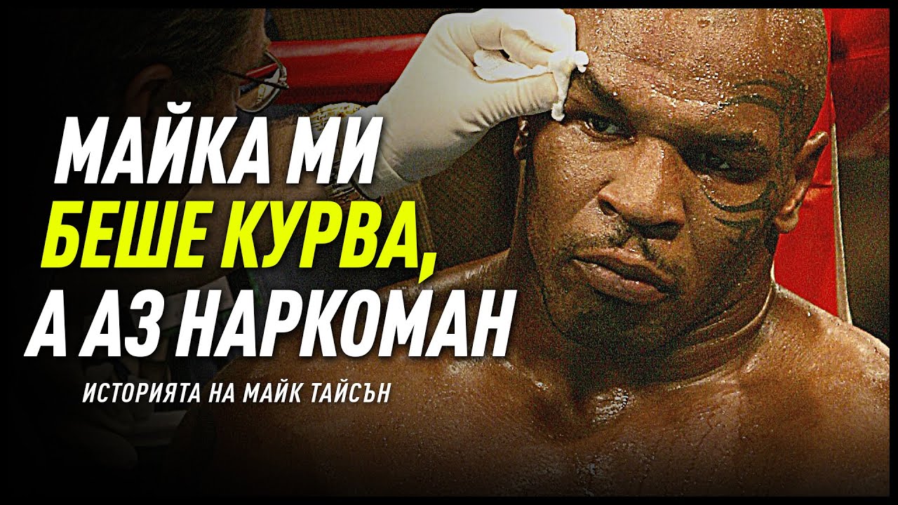 НИКОГА НЕ СТЕ ЧУВАЛИ ИСТОРИЯТА НА МАЙК ТАЙСЪН! - От Крадец до Истински Шампион!