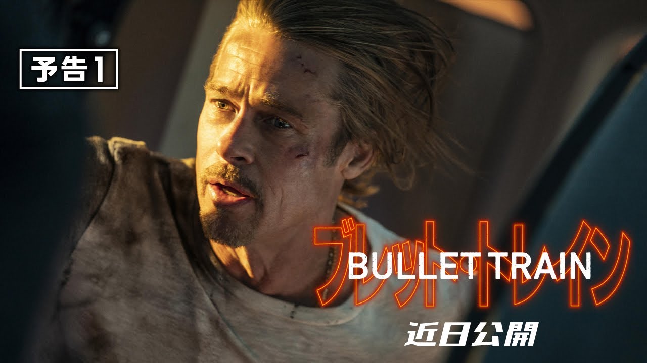 映画『ブレット・トレイン』予告１　2022年 全国の映画館で公開