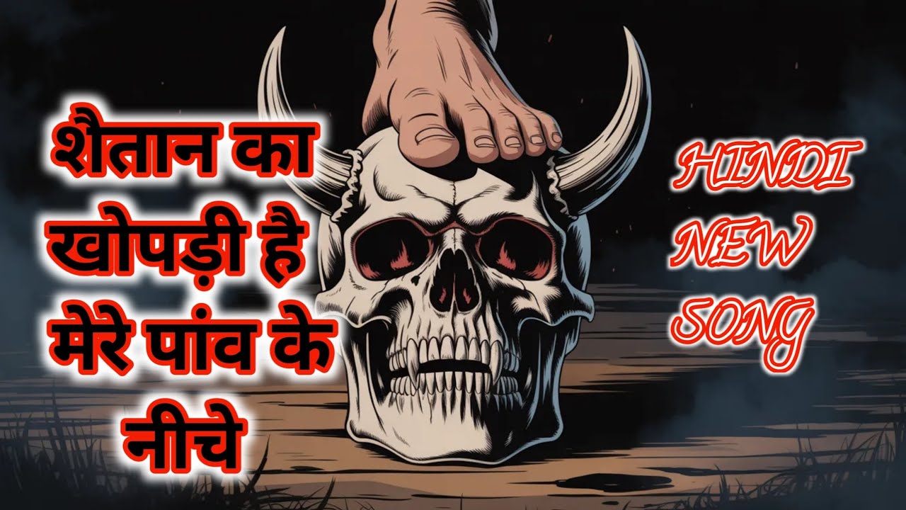 शैतान का खोपड़ी है मेरे पांव के नीचे । Jesus Christ Hindi song.@JESUSCOMINGSOON-qs5nk 