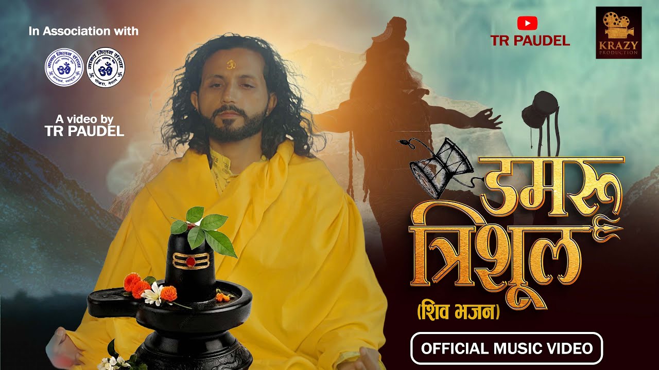 NEW NEPALI BHAJAN ।। डमरु त्रिशूल (शिव भजन)।। DAMARU TRISHULA  ।। TR PAUDEL ।। SHIVA BHAJAN - 2082