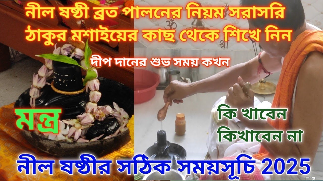 নীল ষষ্ঠী ব্রত পালনের নিয়ম সরাসরি ঠাকুর মশাইয়ের কাছ থেকে শিখে নিন | নীল ষষ্ঠীর সঠিক সময়সূচি 2025