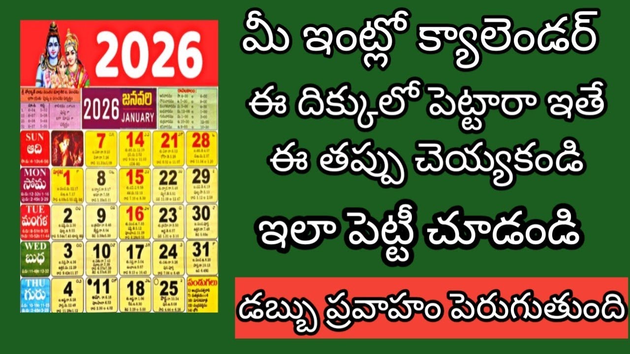 మీఇంట్లో క్యాలెండర్ ఈదిక్కులో పెట్టారా ఇతే వెంటనే తీసేయండి ఇలా పెట్టీ చూడండి డబ్బు ప్రవాహం విపరీతంగా