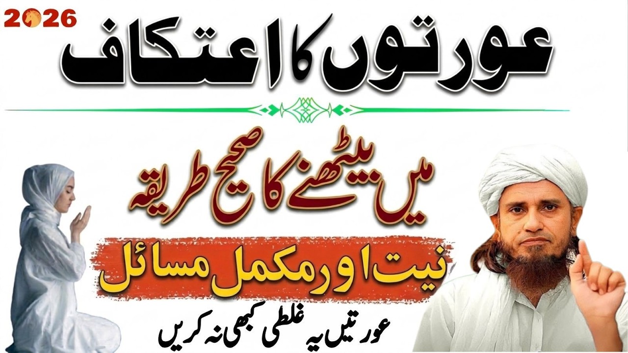 Aurat Ka Itikaf Mein Baithne Ka Sahi Tariqa | Niyat Aur Zaroori Masail | Mufti Tariq Masood