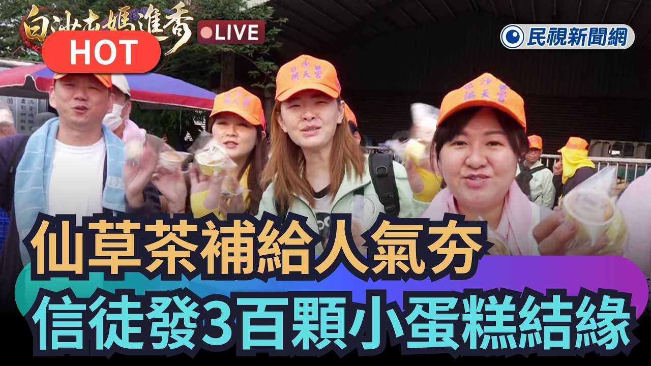 【熱搜新聞】超熱！仙草茶補給人氣夯　信徒發放300顆小蛋糕結緣｜民視新聞